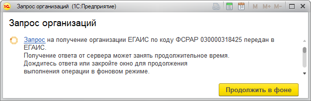 Организация егаис не найдена по коду фсрар в классификаторе организаций 1с